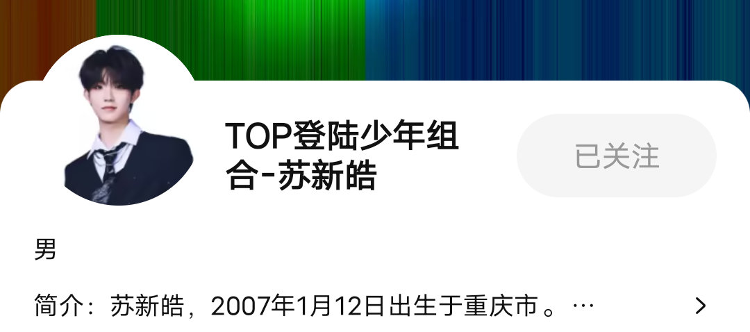 速速去🐧视频搜索苏新皓然后关注上皓皓 