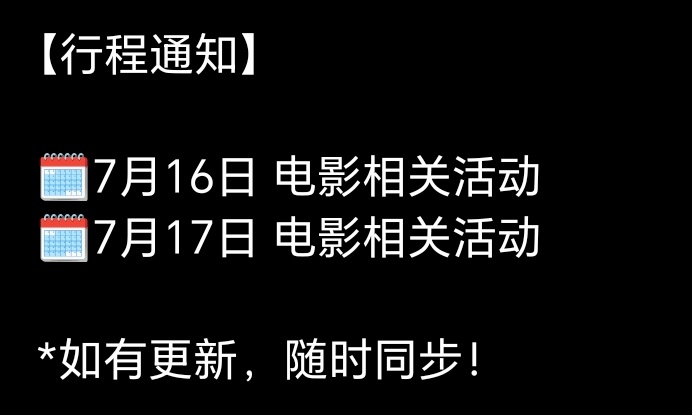 黄渤，吴磊7.16就要开启电影《群星闪耀时》路演了？这片子热度不理想，提前半个月