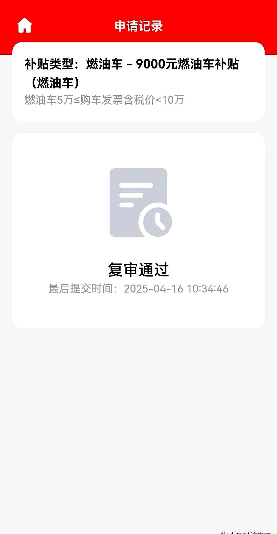 汽车置换补贴终于到账了，总耗时2个月12天

你们那里需要多久？说个特别逗的事