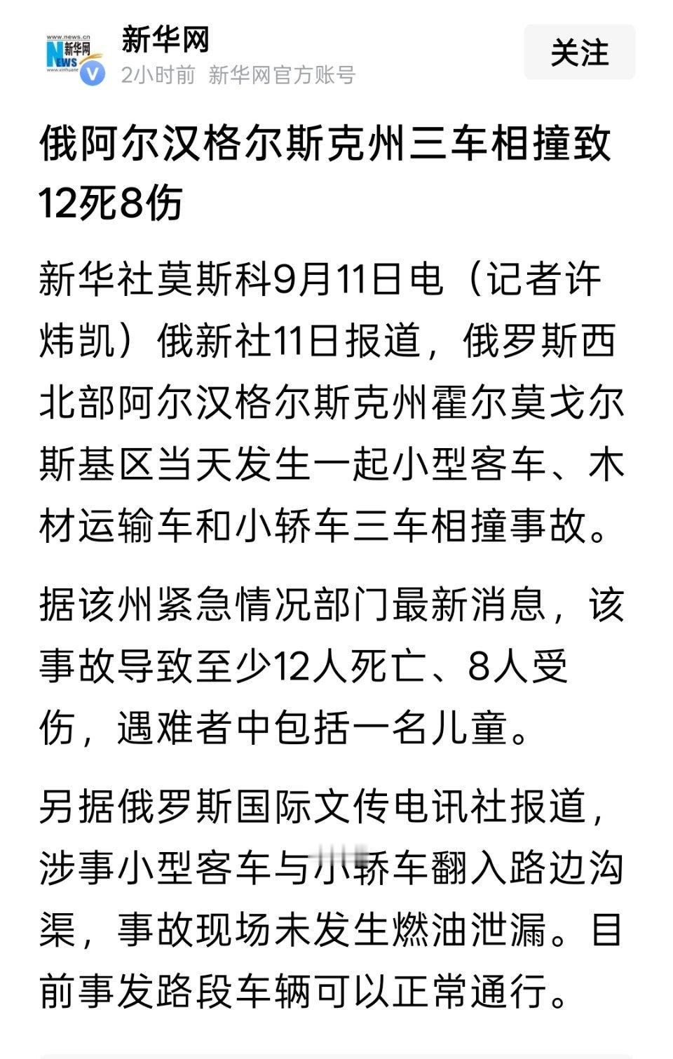 俄阿尔汉格尔斯克州三车相撞致12死8伤 ​​​