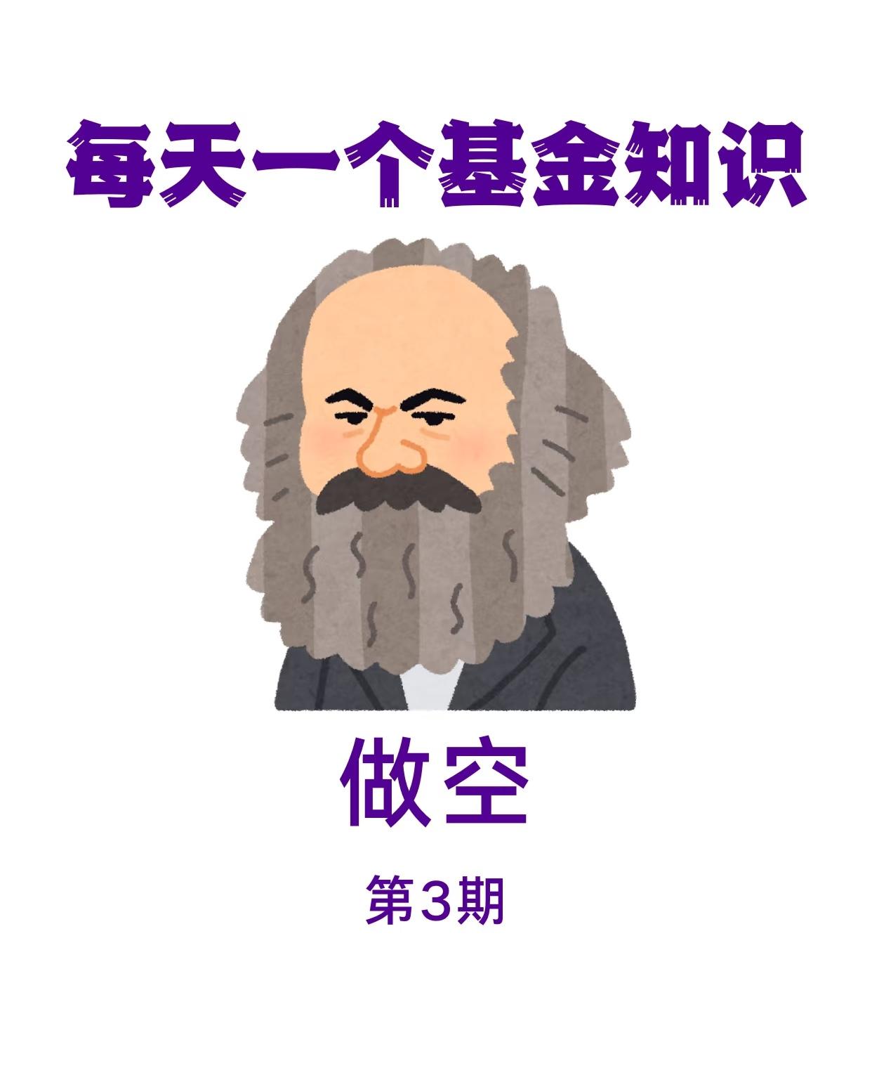 什么是做空？

1. 做空的基本概念（第1张图）

- 定义：做空（Short 