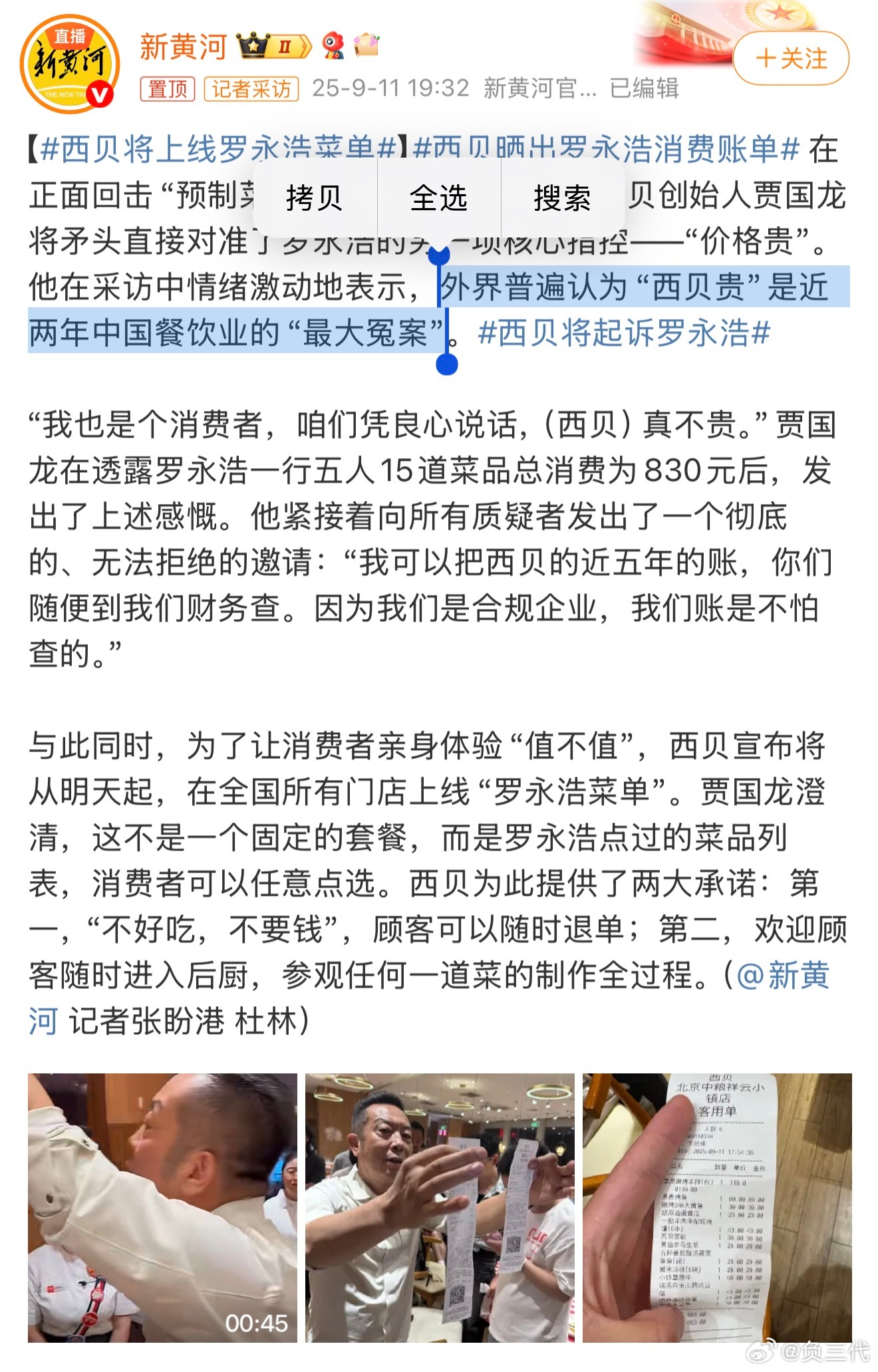 西贝创始人贾国龙：外界普遍认为“西贝贵”是近两年中国餐饮业的“最大冤案”对不起，