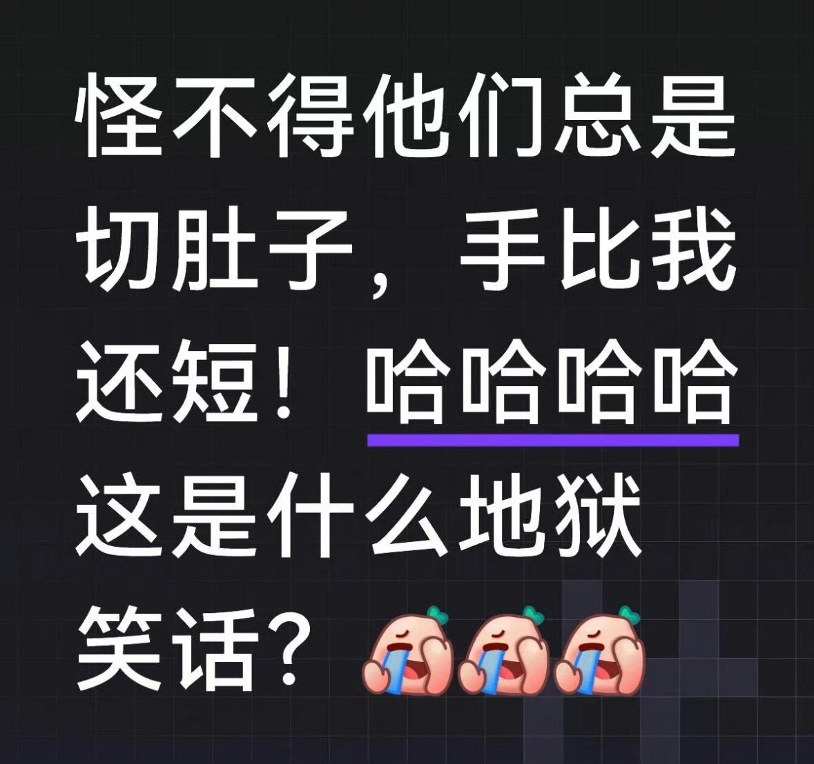 莫得闲怼人果然是无差别攻击啊！
这个中午一点困意也被莫师傅赶跑了。