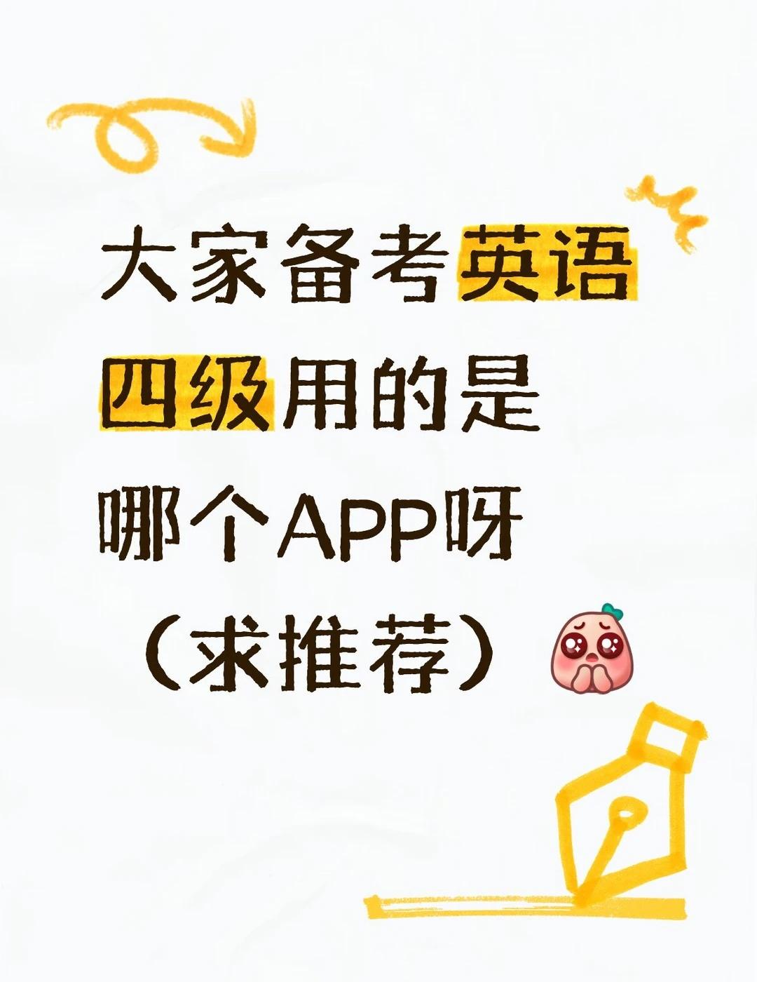 大家备考英语四级用的是哪个APP呀（求推荐）[皱眉]学习英语 英语四级 英语考试