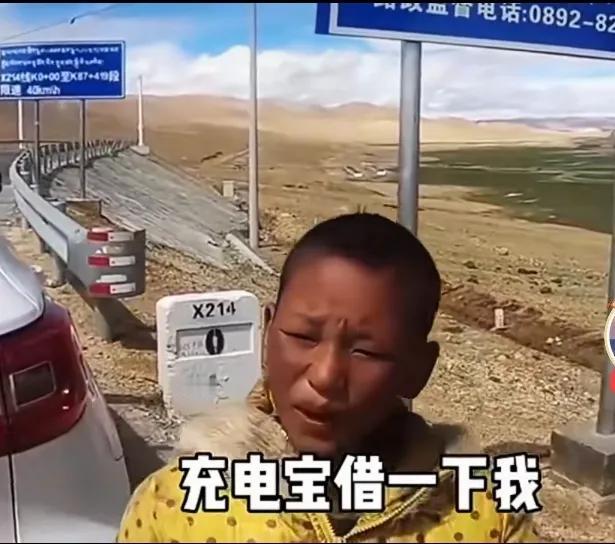 难怪没人敢做好人好事。
2023年博主去西藏自驾游，有一个当地小男孩借他充电宝，