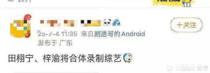 网传田栩宁、梓渝合体录综艺，能否同框引期待。别像黄景瑜许魏洲快本遇播不出状况，盼
