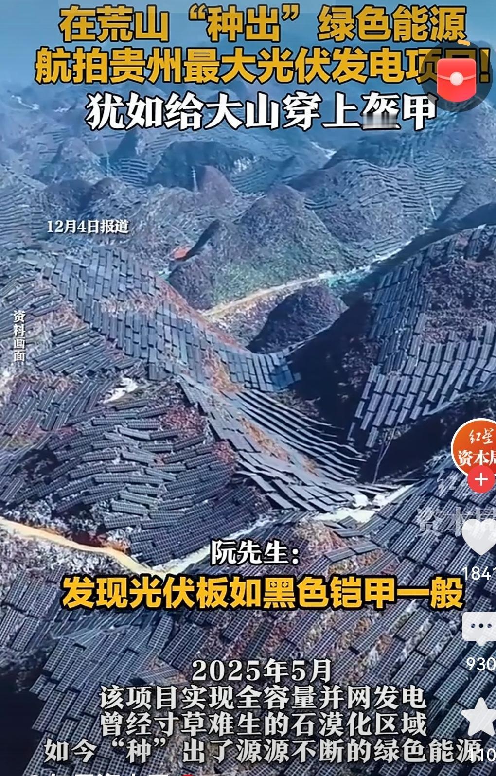 航拍贵州最大光伏发电项目这画面太震撼了！荒山变“光伏铠甲”，贵州把绿色能源种进了