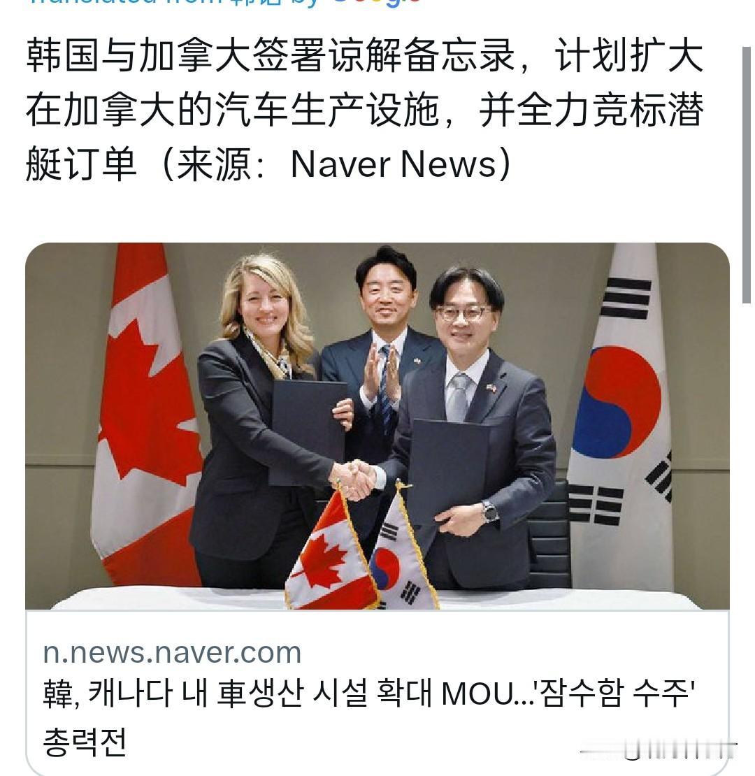 韩国与加拿大签署谅解备忘录，计划扩大在加拿大的汽车生产设施，并全力竞标潜艇订单（