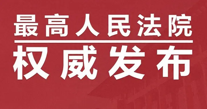 最高人民法院关于修改《最高人民法院关于认可和执行台湾地区法院民事判决的规定》的决定