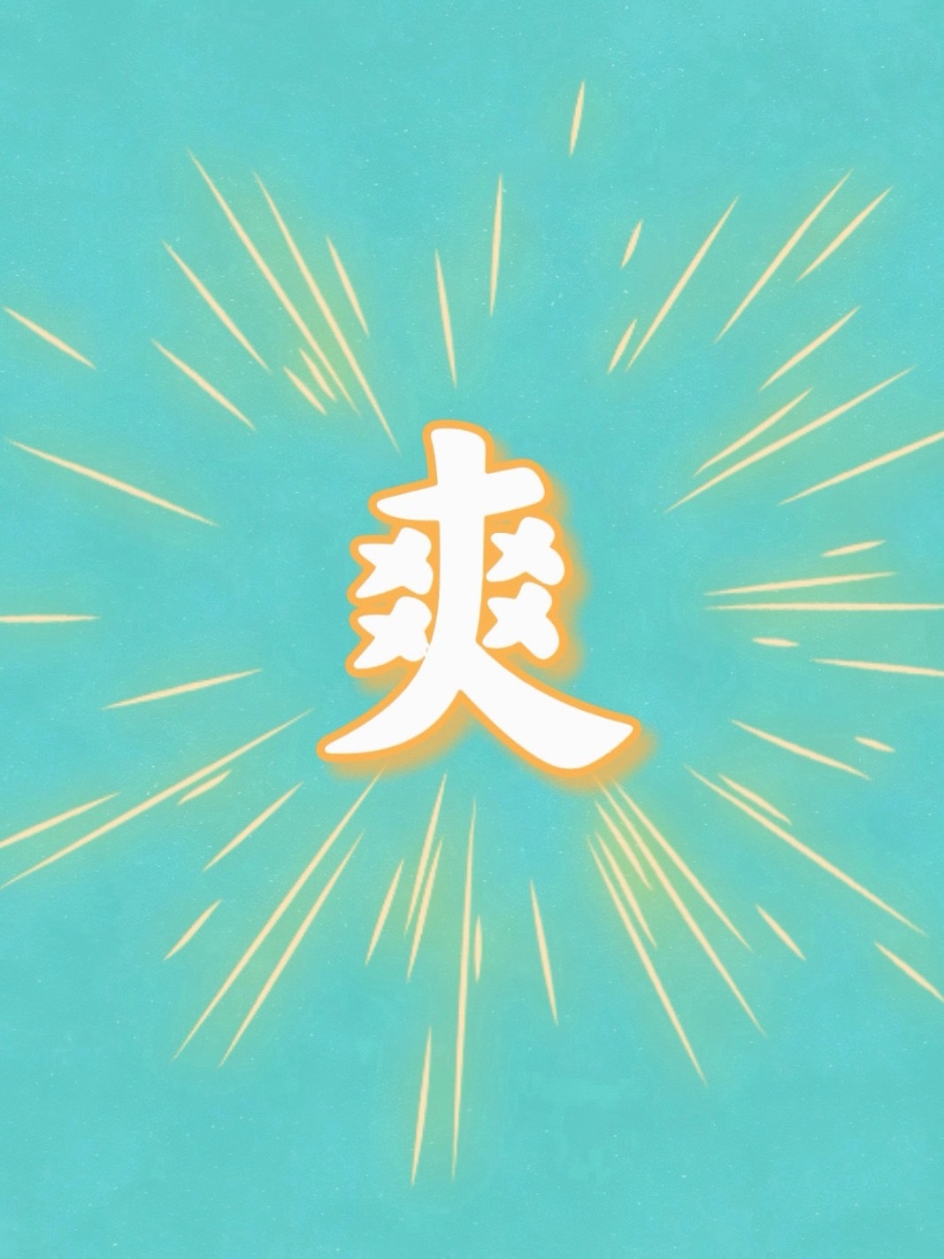 家人们！谁懂啊！！！ 