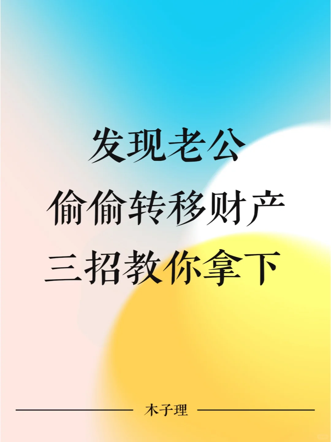 发现老公偷偷转移财产，三招教你拿下