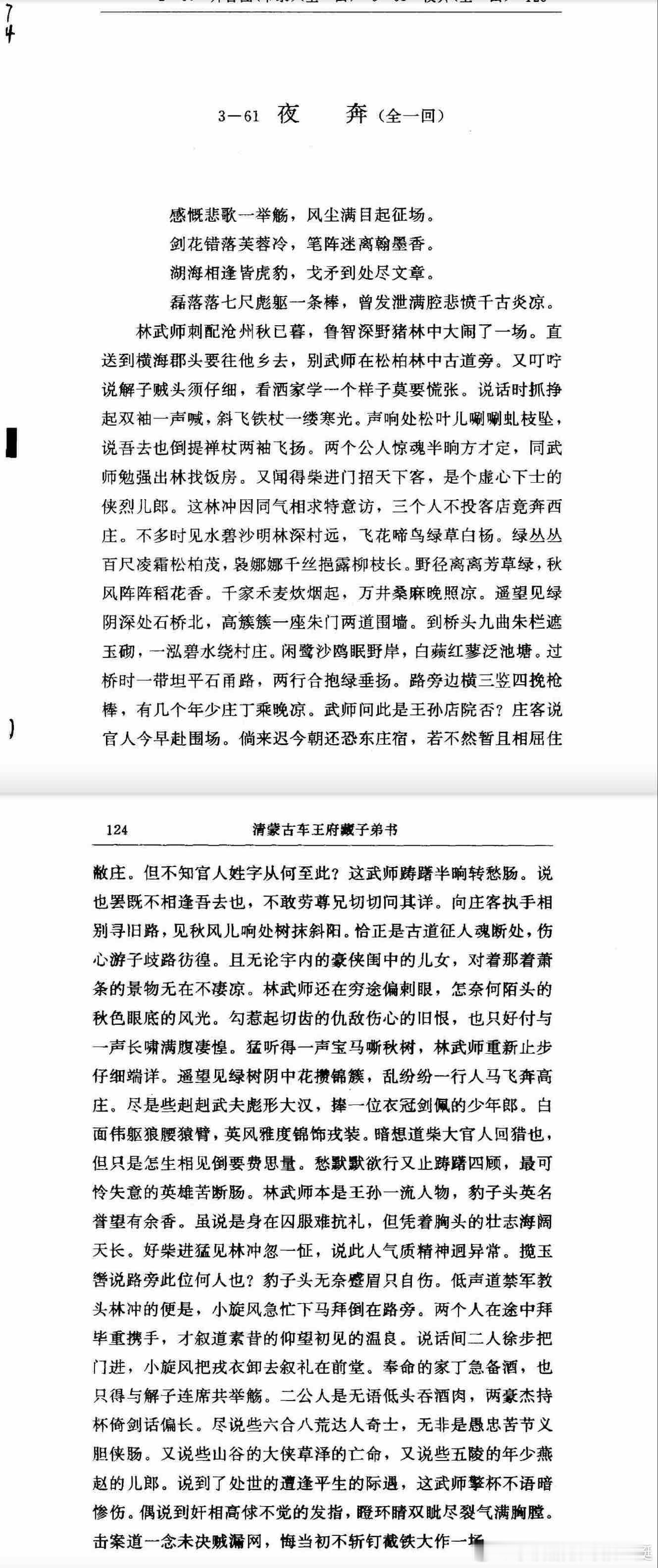 投一个子弟书里的《夜奔》，是很别致的林柴 