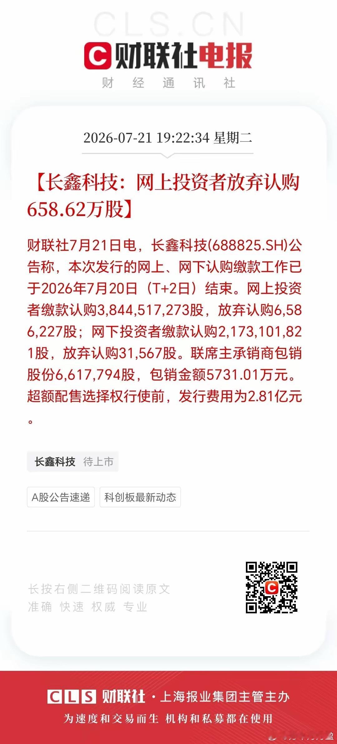 长鑫科技，网上投资者放弃认购658万股！为啥有人中签却放弃呢？忘了，钱不够，还是