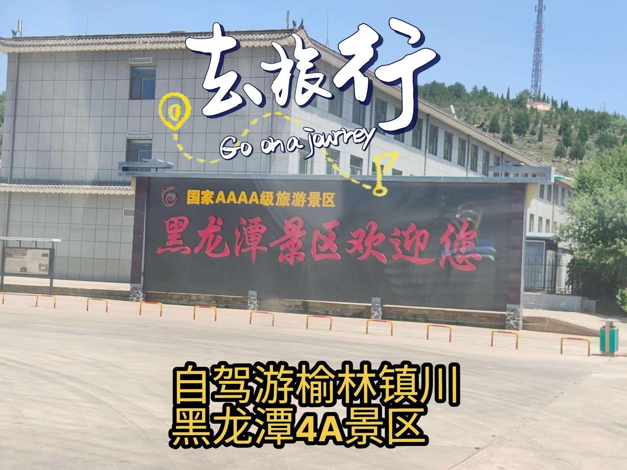 自驾去了榆林镇川黑龙潭，4A景区打卡📸。自驾打卡榆林镇川黑龙潭4A级旅游景区～