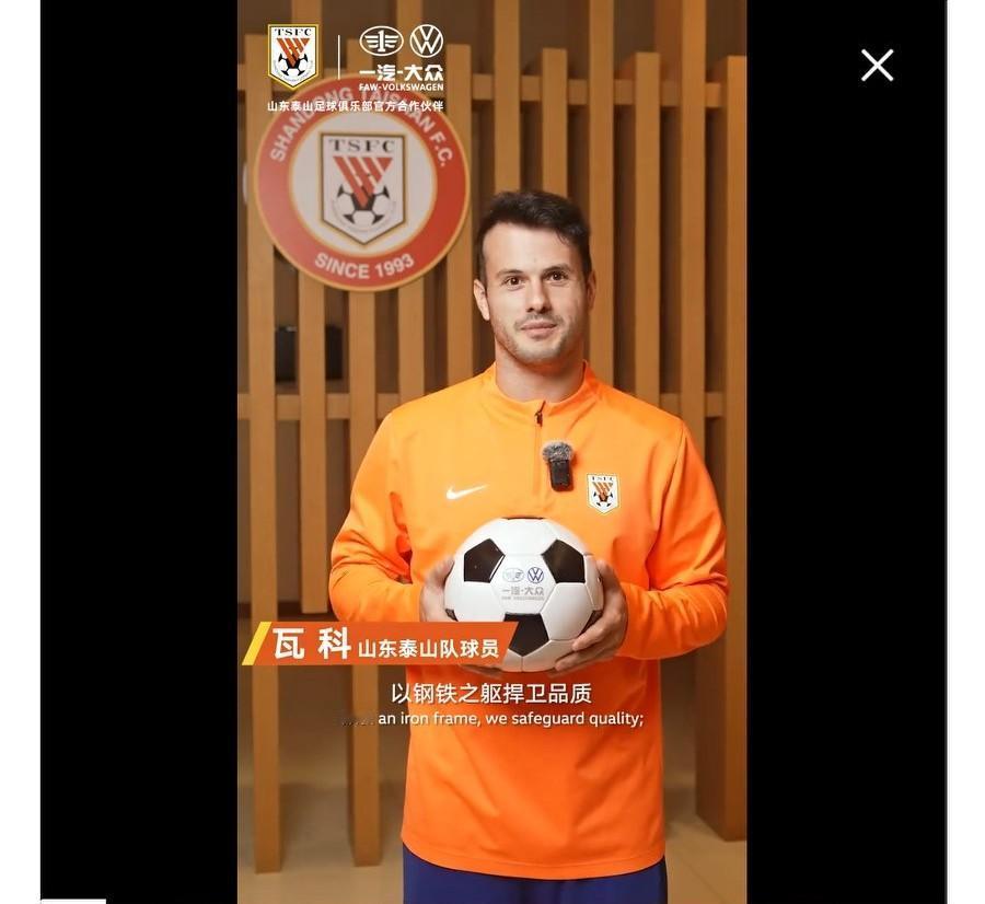 瓦科续约了？
近日，瓦科为山东泰山官方合作伙伴一汽大众录制祝福视频！视频来自一汽