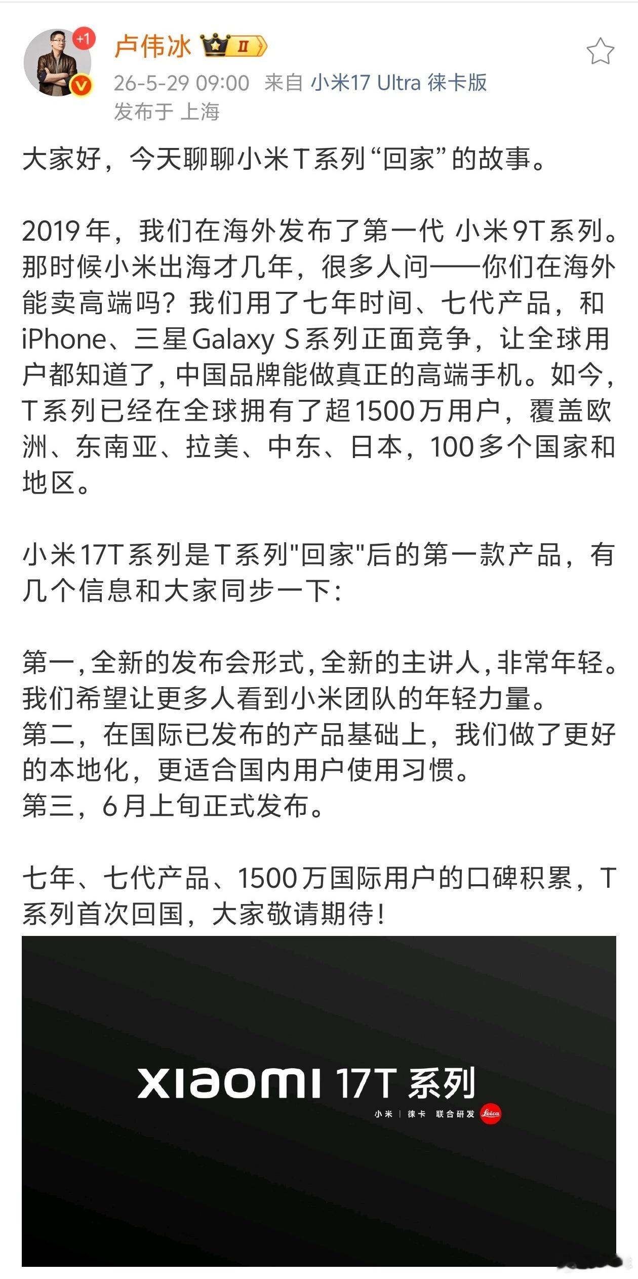 卢伟冰宣布小米17T系列国内即将发布 盼了好久，主打海外的小米17T系列终于要在