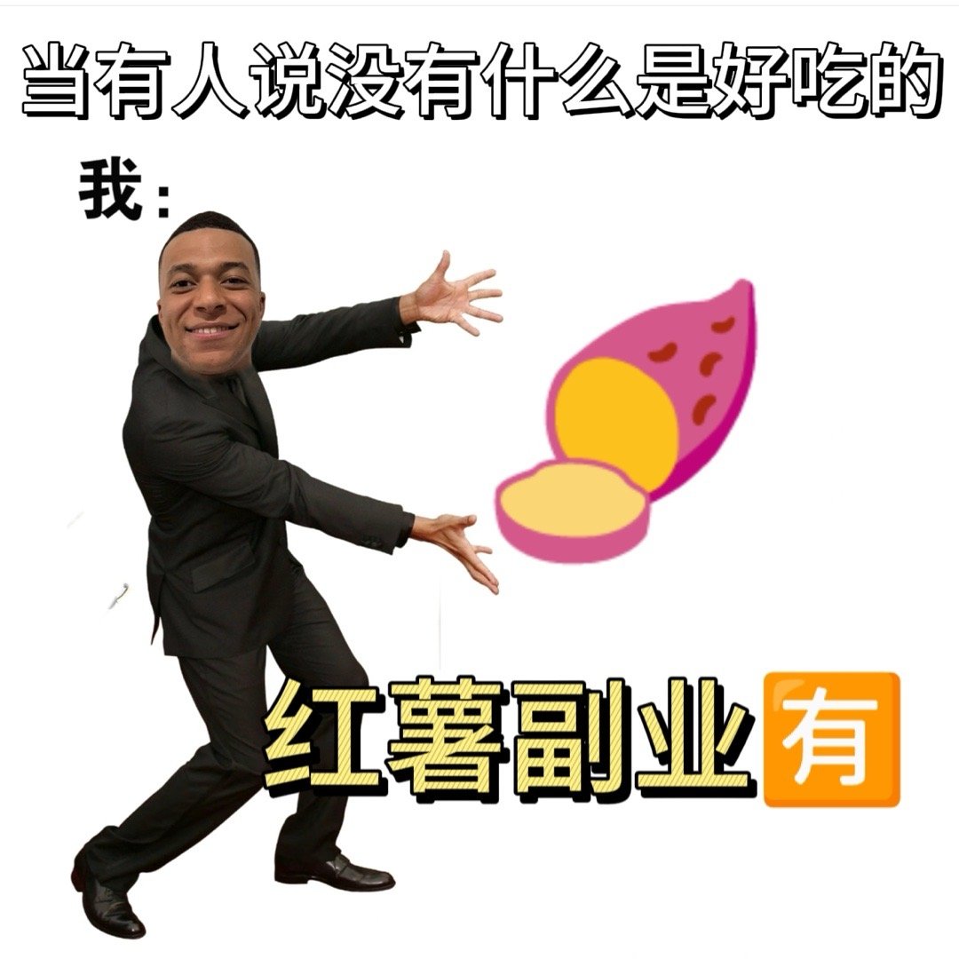 #怪不得姆巴佩没去奥运##姆巴佩在中国搞起了副业# 谁能想到竟然是来广西卖红薯来