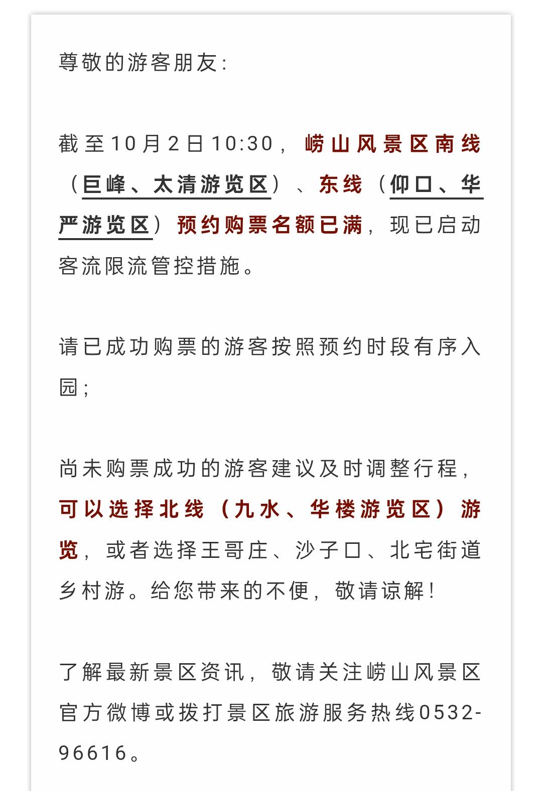 来青岛崂山景区的游客友客友情提醒：崂山“东、南线己启动客流限流管控措施”，游客们