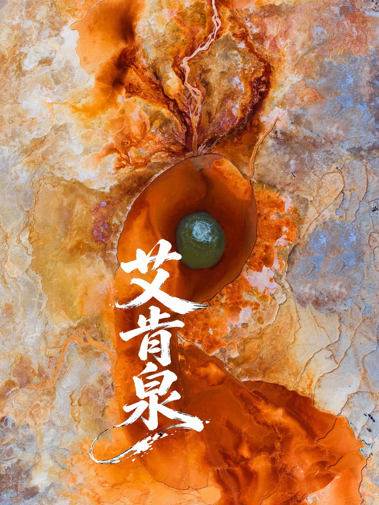 远赴茫崖，只为看一眼大地瞳孔艾肯泉

柴达木戈壁里的大地之眼，没来过永远想象不到