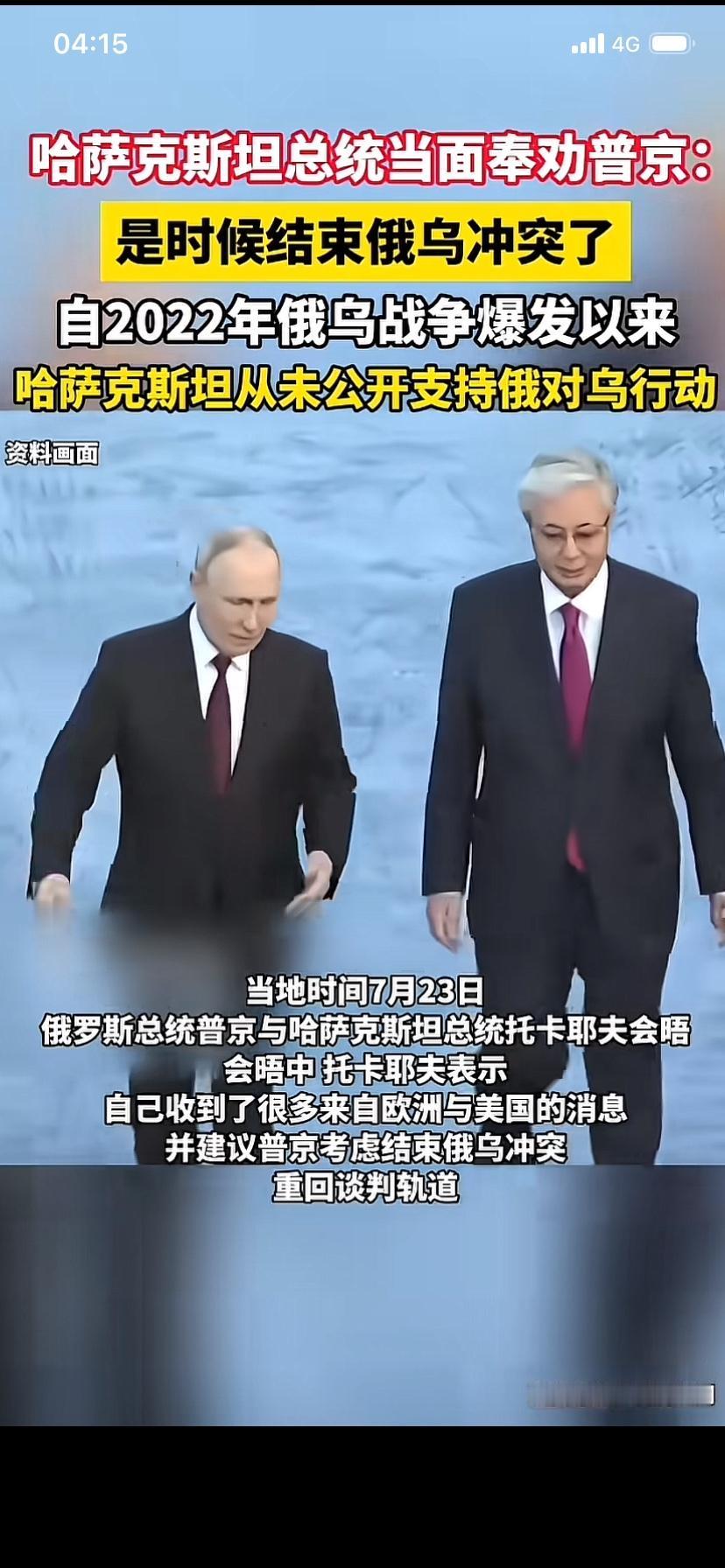 看到一则新闻
哈萨克斯坦总统当面奉劝普京
尽快结束俄乌战争…
越来越觉得这个托卡