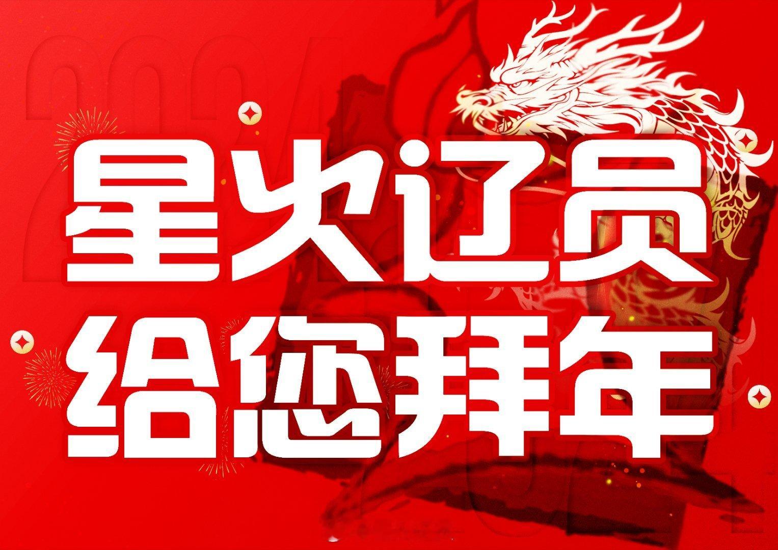 星火辽员给您拜年感谢我们陪我们走过这一年愿年年岁岁常康健，岁岁年年常相见，愿星河
