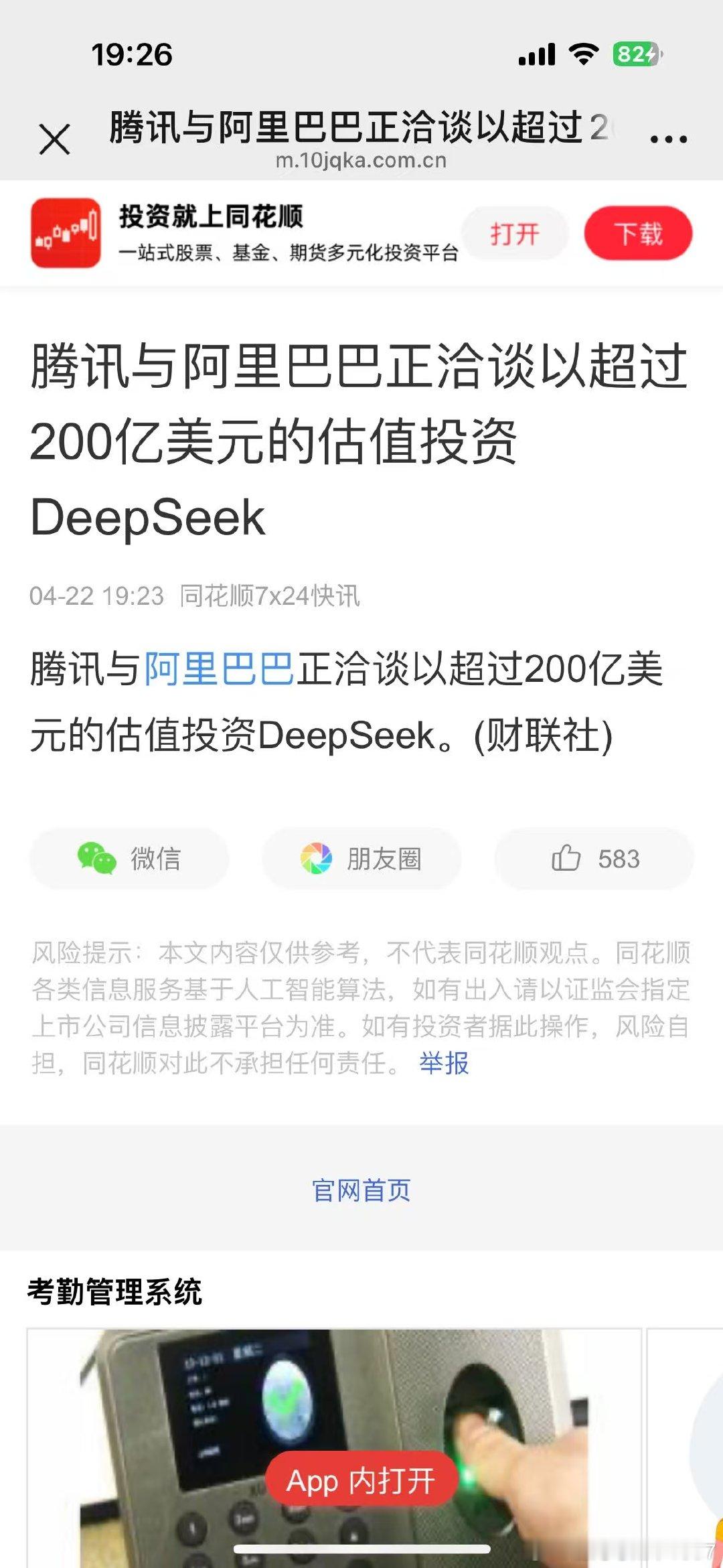 腾讯与阿里巴巴正洽谈以超过200亿美元的估值投资DeepSeek. 