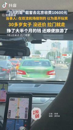 “有钱就是任性！”7月1日，四川成都，一女子去机场因忘带身份证，竟直接打了辆出租