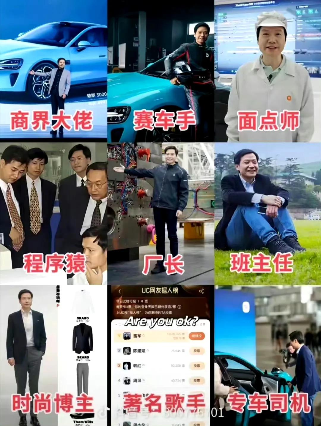 雷总的九种身份：

商业大佬、赛车手、面点师、程序猿、厂长、时尚博主、著名歌手、
