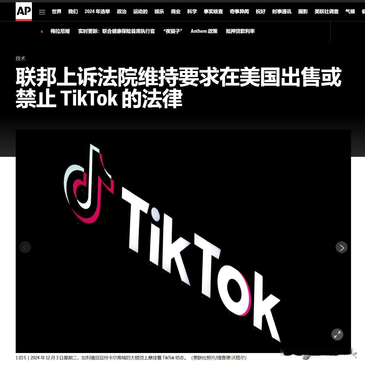 TikTok在美国的命运多舛，上诉的结果还是维持禁令：强制TikTok在明年1月