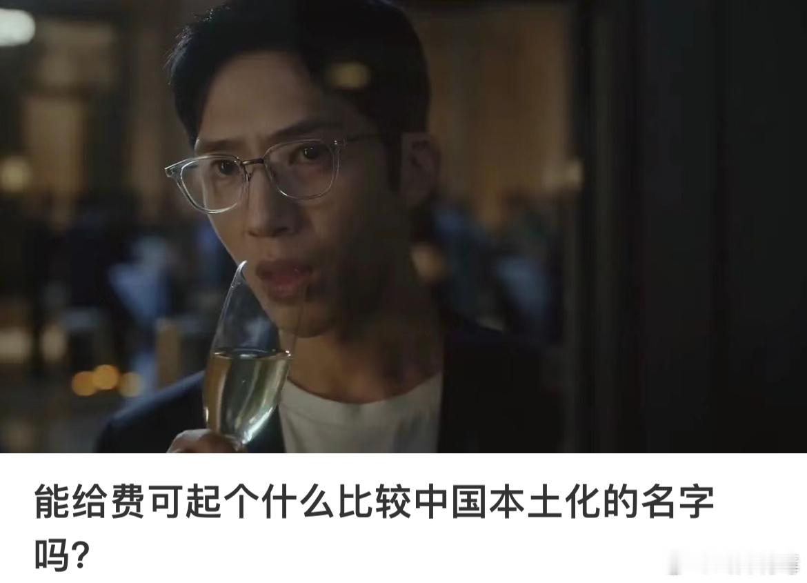 假如给费可取一个更中国本土化的名字！网友：贾零[笑cry][笑cry][笑cry
