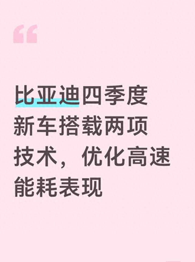 比亚迪四季度新车搭载两项技术，优化高速能耗表现