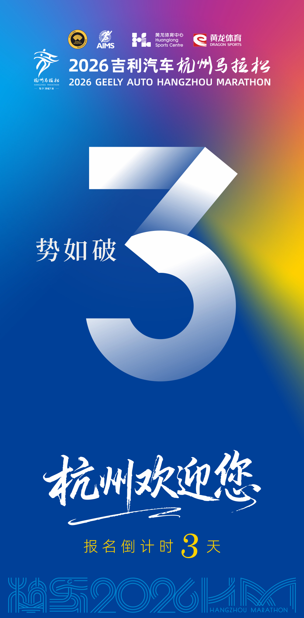 最美赛道。等你来跑。最美奖牌。等你来拿。2026杭州马拉松。报名开启倒计时。生活
