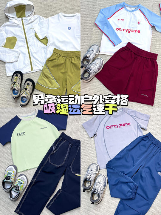 1️⃣2️⃣套夏季男童运动穿搭🍃清爽又吸汗💦