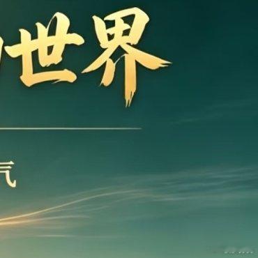 每日一善 德行，是未来最大的底气“德”不是礼教的规训，而是宇宙最深的真相—利他。