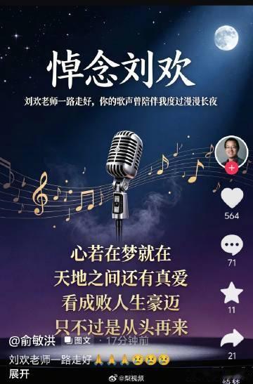 【俞敏洪发文悼念刘欢】9月26日，俞敏洪发文悼念刘欢：刘欢老师一路走好，你的歌声