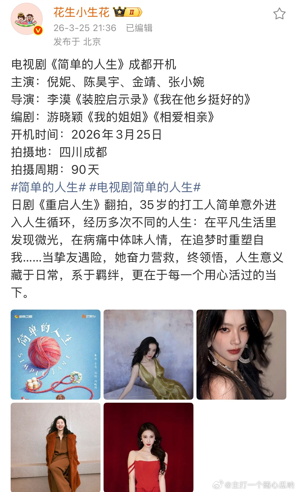 倪妮、陈昊宇《简单的人生》今天成都开机了啊 