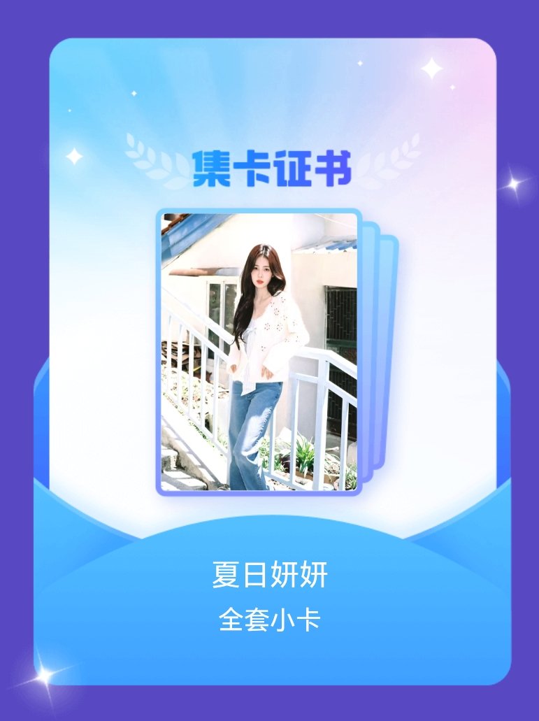 白鹿 我成功集齐了"夏日妍妍"的全套小卡！快来看看我的卡册吧~点击网页链接一起集