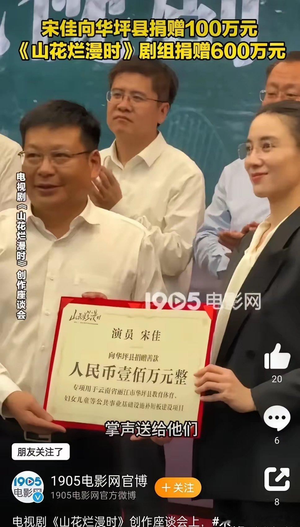 人美心善的演员宋佳向华坪县捐赠100万元，《山花烂漫时》剧组捐赠600万元​在电