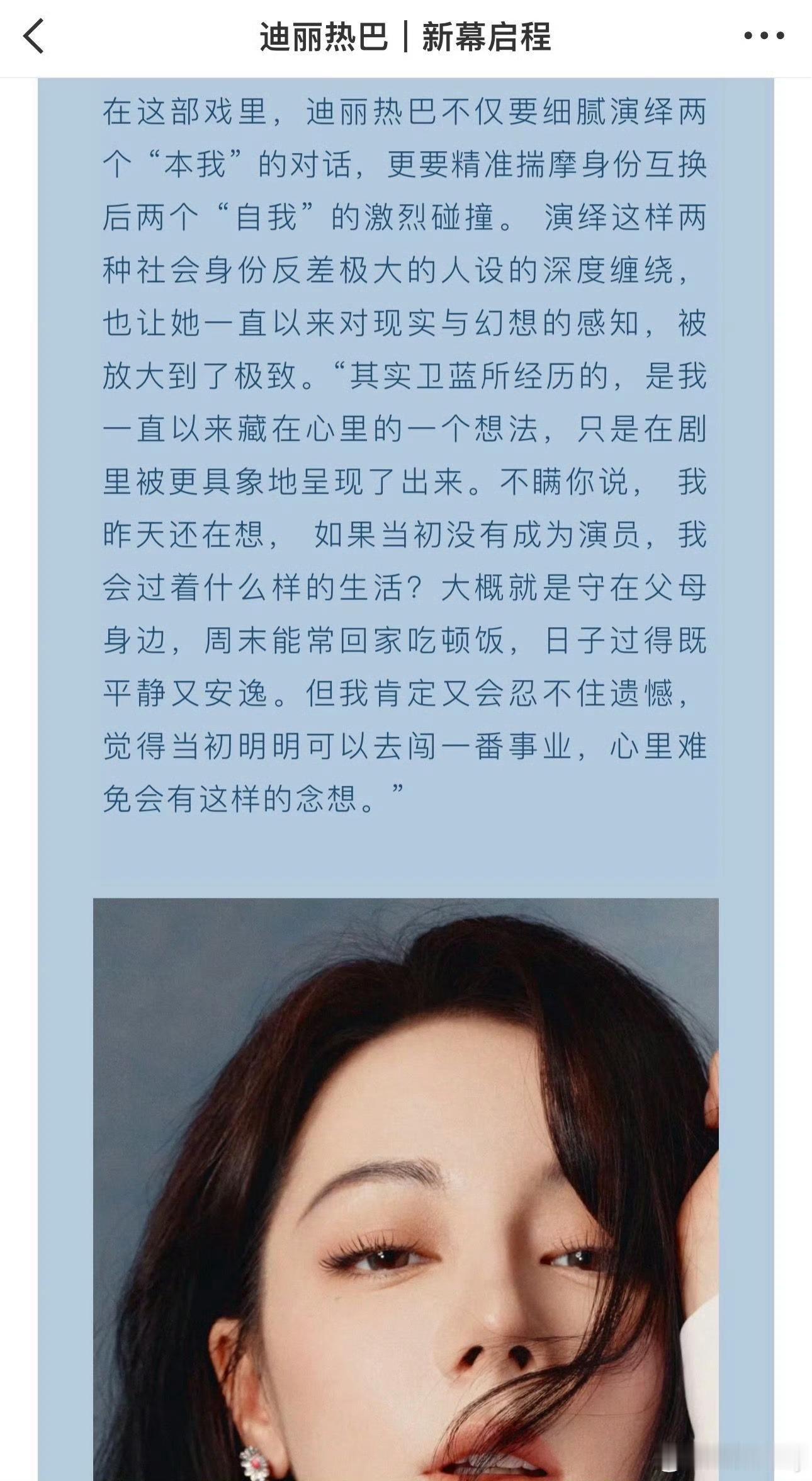 迪丽热巴  迪丽热巴在红秀杂志的采访中坦言，若为成为演员，她想象的生活会是守在父