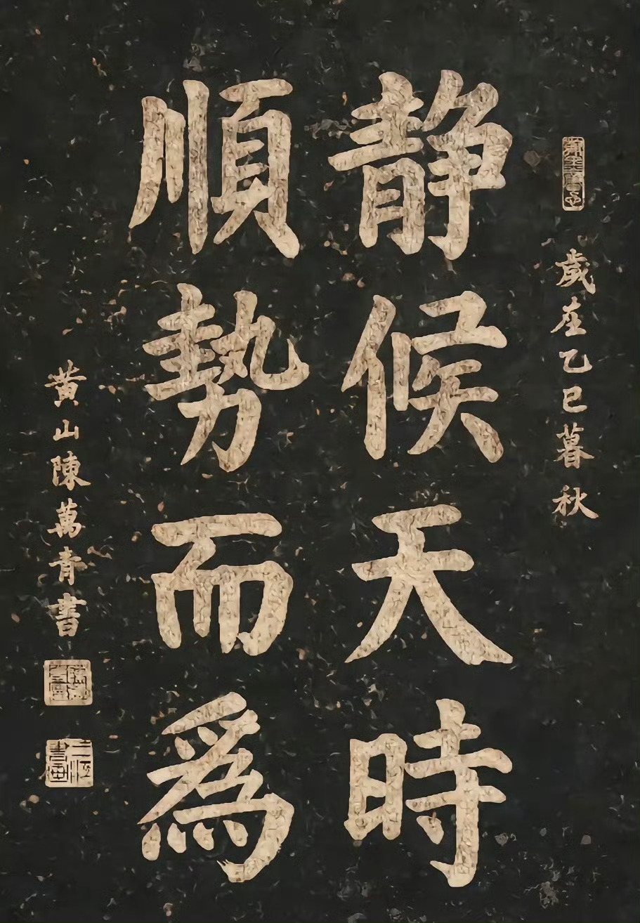 它强任它强，清风拂山岗。它横任它横，明月照大江 。 