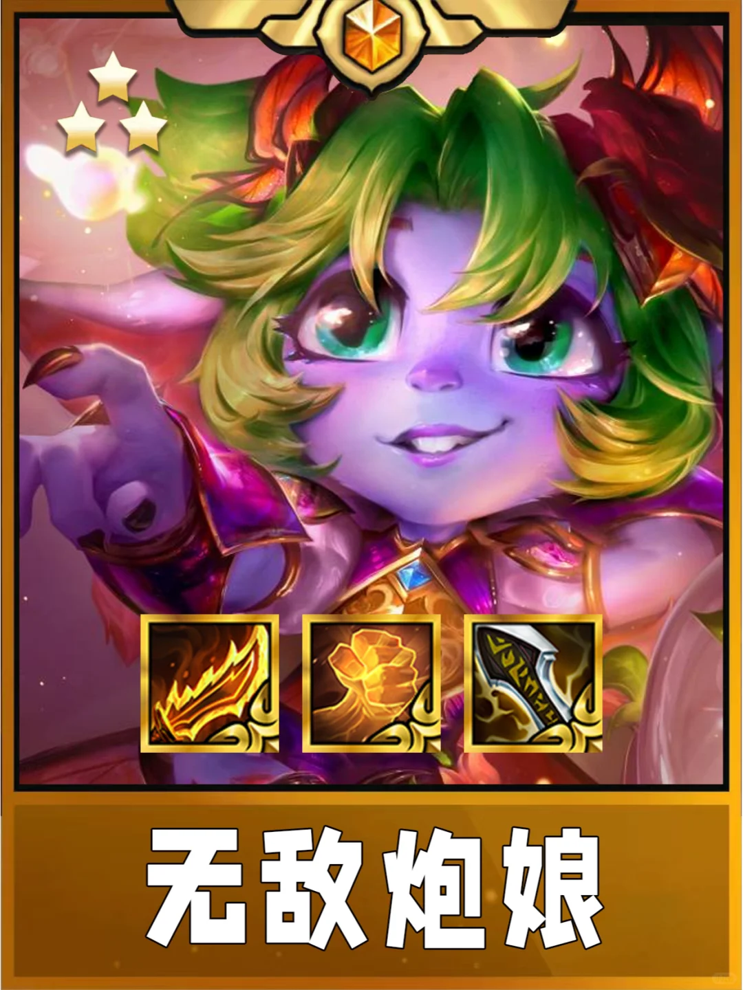 姐妹们！S12S级阵容推荐！无敌炮娘！好强啊