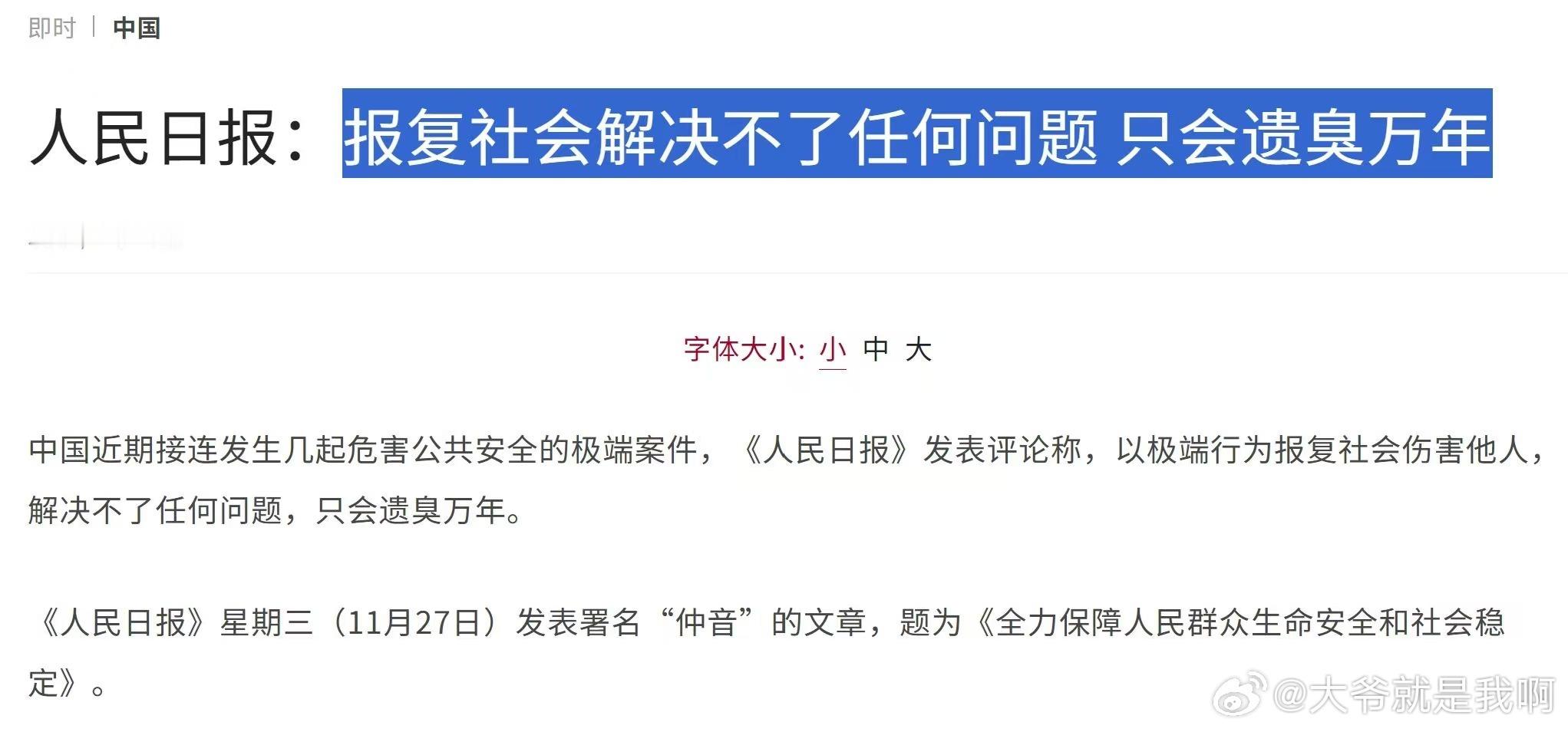 人民日报:报复社会解决不了任何问题只会遗臭万年 