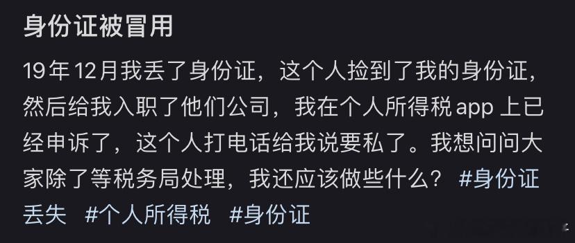 发现自己遗失的身份证被人冒用了 ​​​