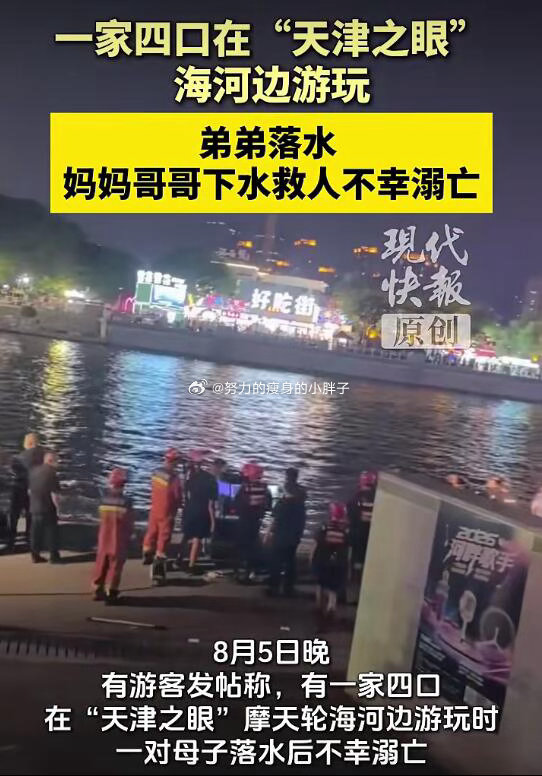 亲属回应妈妈哥哥下水救弟弟溺亡太让人难过了，一家四口来天津旅游，弟弟不慎失足掉进