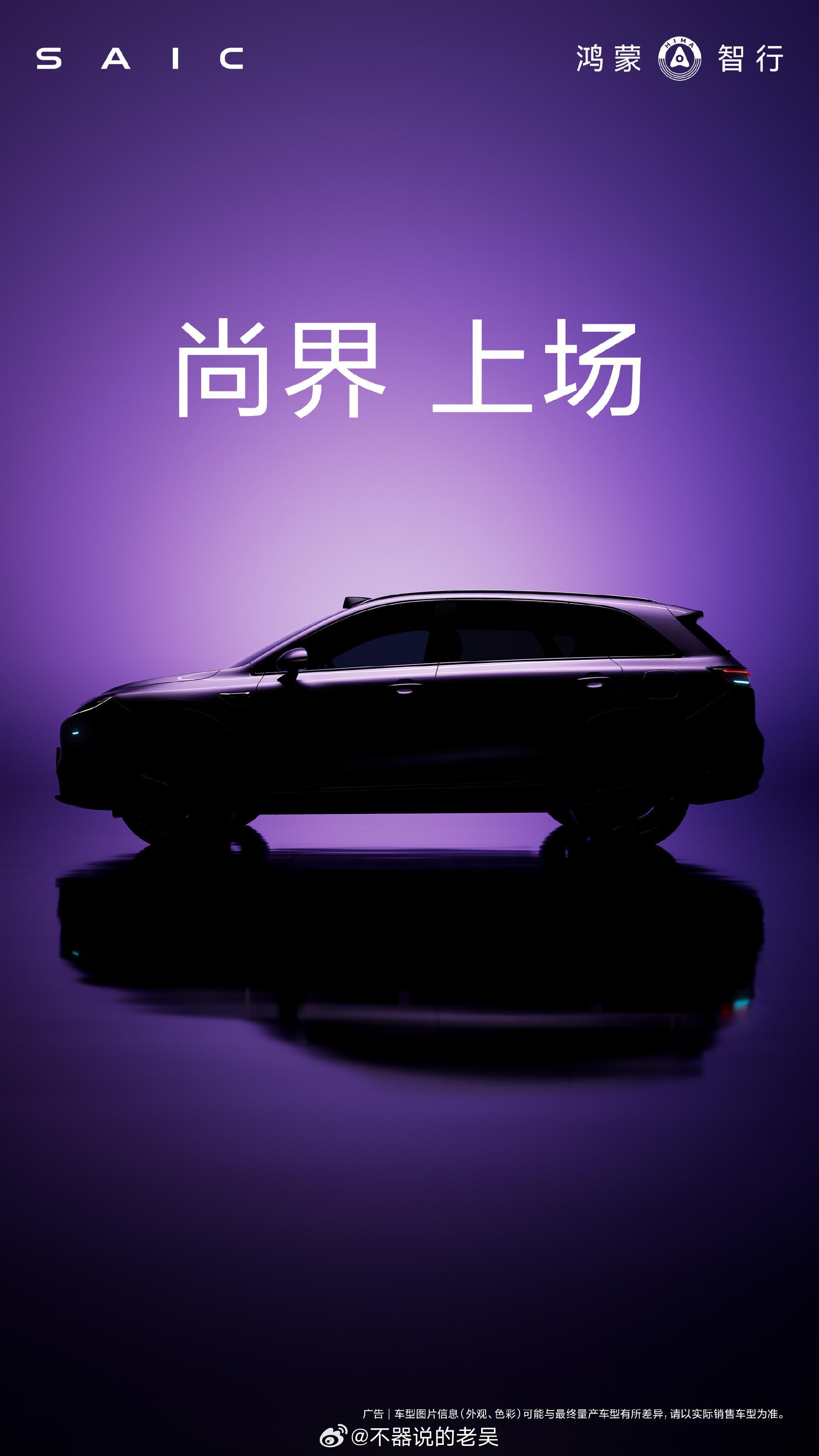 余承东称尚界新车将于秋季发布 不出意外，尚界应该是所有人都能买得起的一款鸿蒙智行