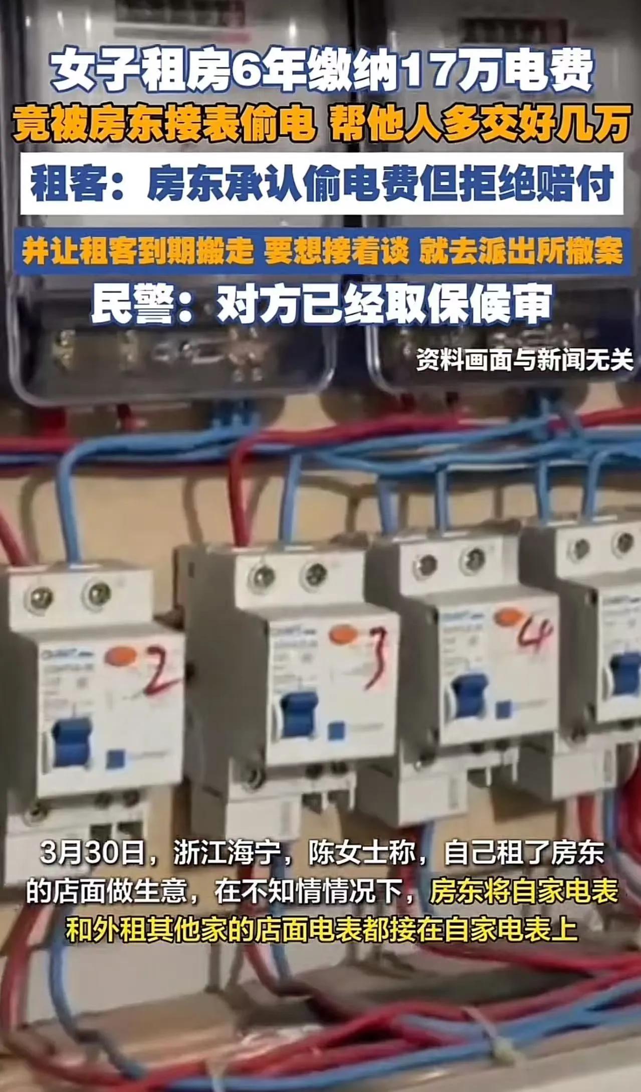 “房东偷电6年、租客交17万、当场认了还逼撤案，不撤就滚！”海宁这起事直接把人看