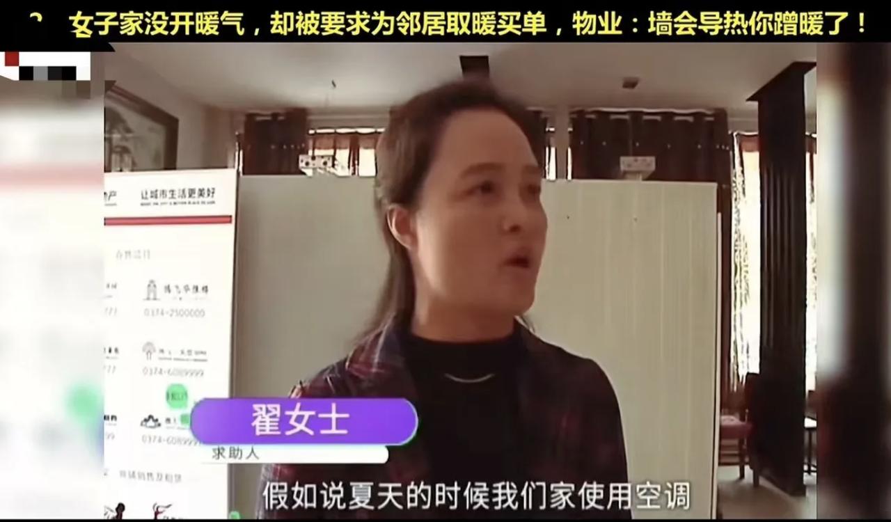 女子家没有开暖气，物业却要求她为邻居取暖买单，理由竟是‘墙会导热’！女子一番话怼