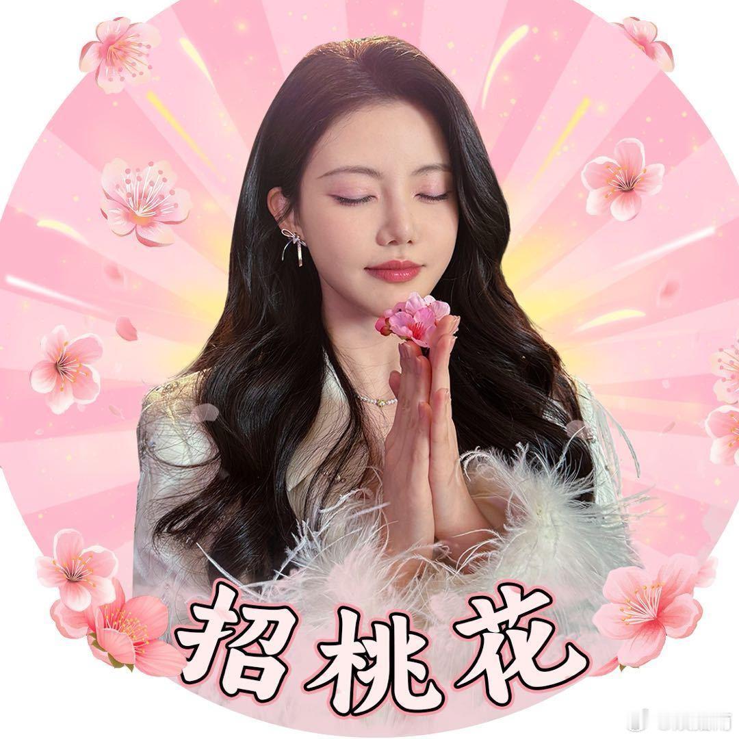 孙珍妮招桃花头像  孙珍妮换招桃花头像  哇塞，我看谁还不知道孙珍妮换招桃花头像