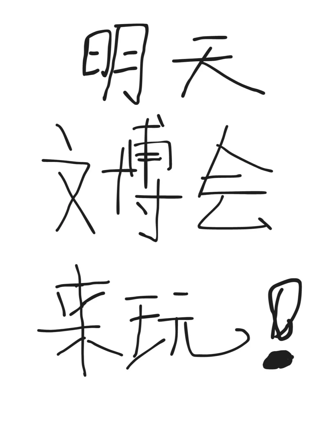 明天有没有人来重庆文博会找得行玩？