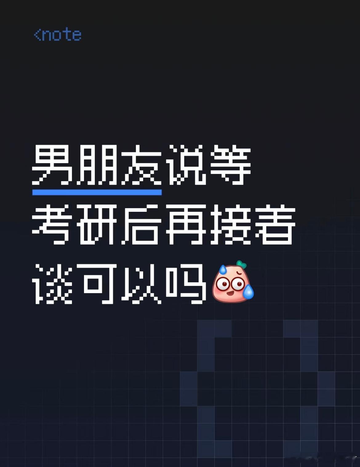 男朋友说等考研后再接着谈可以吗？ ​​​